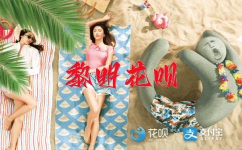 白头偕老花呗
